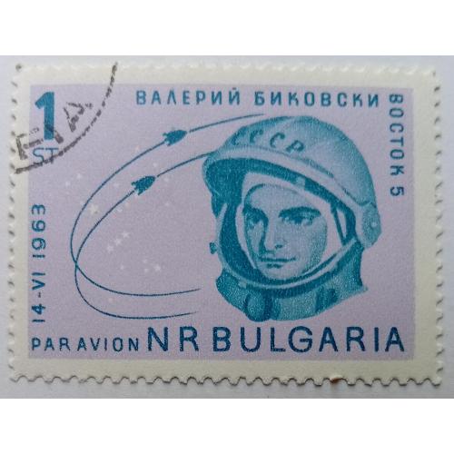 Болгария 1963 Валерий Биковски, гашеная