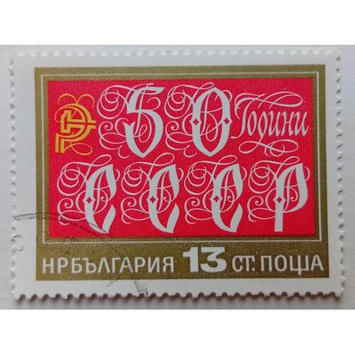 Болгария 1972 50 лет СССР, гашеная