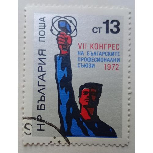 Болгария 1972 VII Конгресс профсоюзов, гашеная
