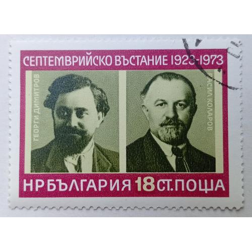 Болгария 1973 Сентябрьское восстание, 18St, гашеная