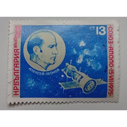 Болгария 1975 Алексей Леонов, гашеная