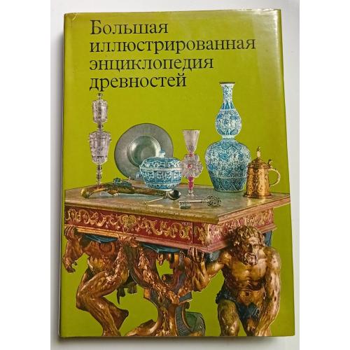 Большая иллюстрированная энциклопедия древностей (Прага, 1980)