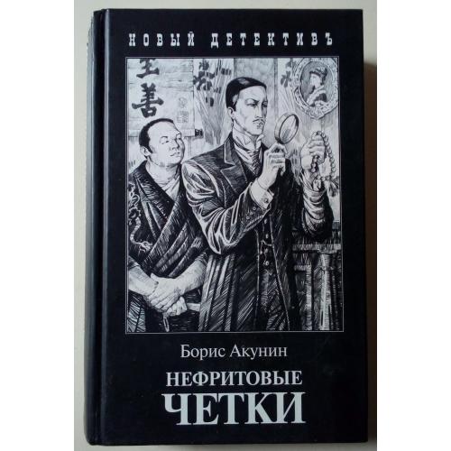 Борис Акунин - Нефритовые четки (2007)