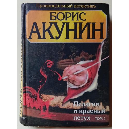 Борис Акунин - Пелагея и красный петух (2003)