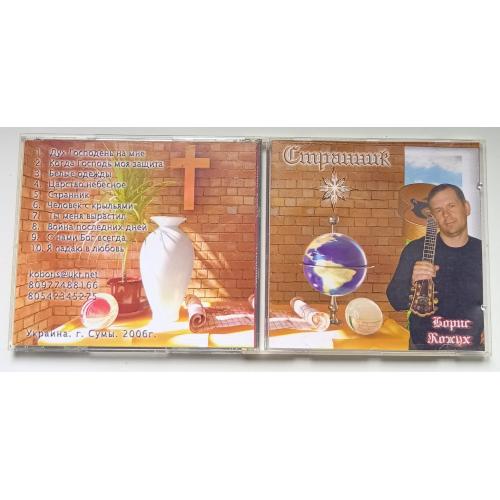 Борис Кожух - Странник 2006