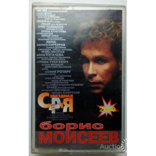 Борис Моисеев - Звездная серия 2000