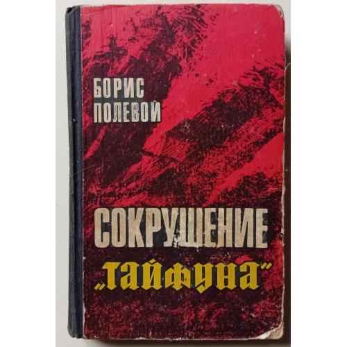 Борис Полевой - Сокрушение Тайфуна (1971)