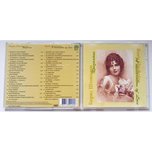 Борис Штоколов - Признание 2010