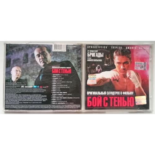 Бой с тенью - Оригинальный саундтрек к фильму 2005
