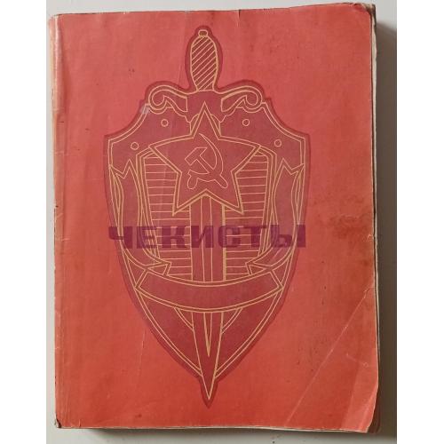 Чекисты - Сборник рассказов (1972)