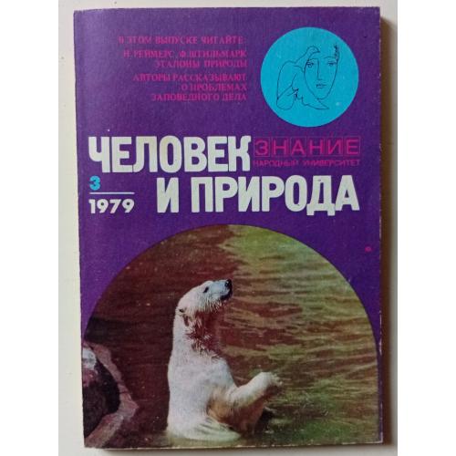 Человек и природа №3 (1979)