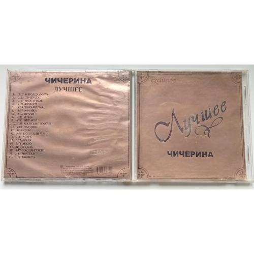 Чичерина - Лучшее 2001