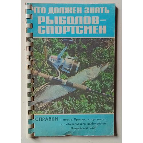 Что должен знать рыболов-спортсмен (1982)