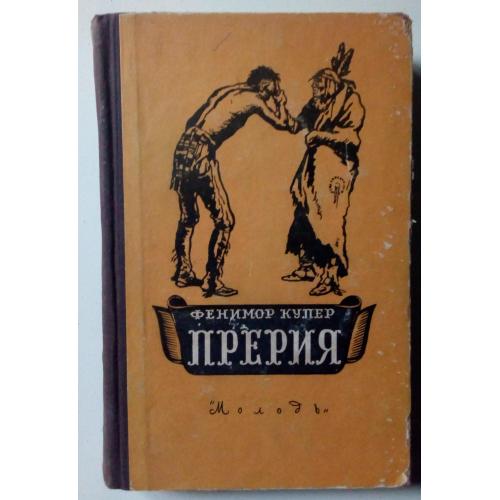 Д.Ф.Купер - Прерия (1958)