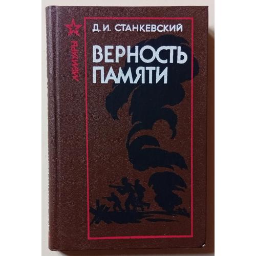 Д.И.Станкевский - Верность памяти (1986)