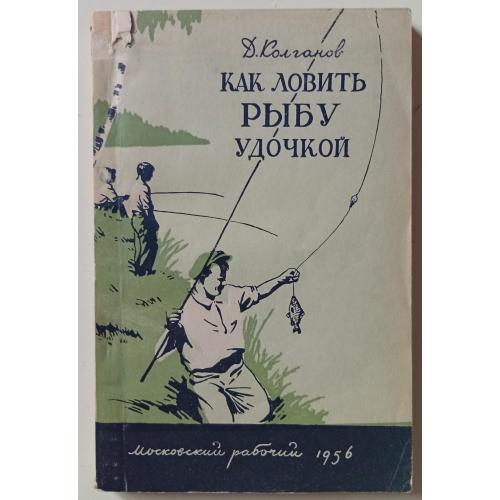 Д.Колганов - Как ловить рыбу удочкой (1956)
