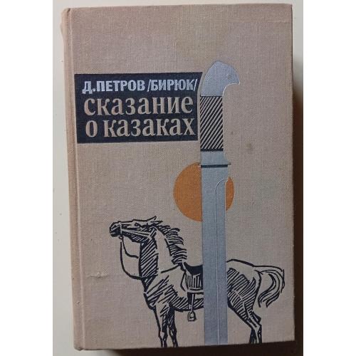 Д.Петров (Бирюк) - Сказание о казаках (1973)