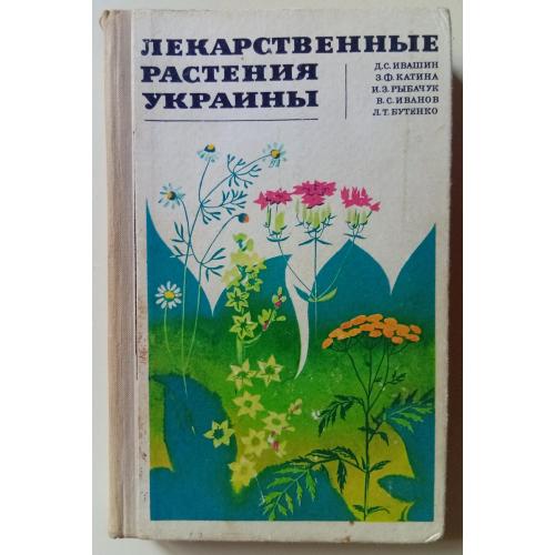 Д.С.Ивашин - Лекарственные растения Украины (1971)
