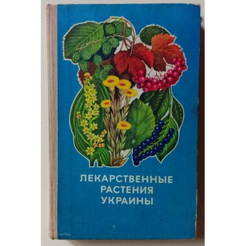 Д.С.Ивашин - Лекарственные растения Украины (1974)
