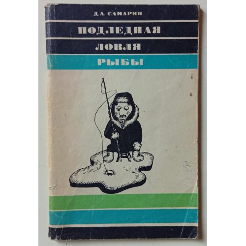 Д.Самарин - Подледная ловля рыбы (1971)