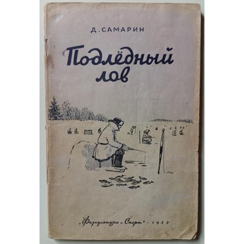 Д.Самарин - Подледный лов (1952)