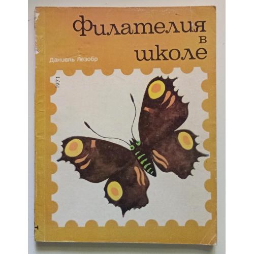 Даниель Лезобр - Филателия в школе (1971)