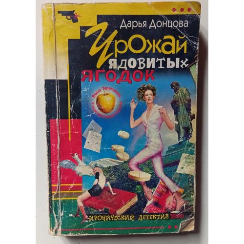Дарья Донцова - Урожай ядовитых ягодок (2002)