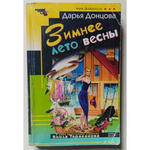 Дарья Донцова - Зимнее лето весны (2008)