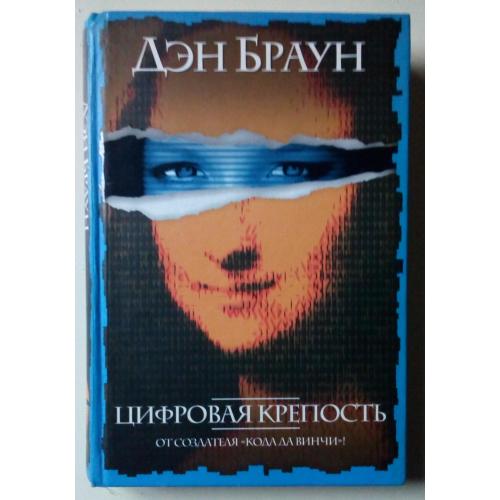 Дэн Браун - Цифровая крепость (2005)