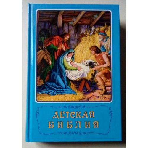 Детская библия с иллюстрациями (новая)