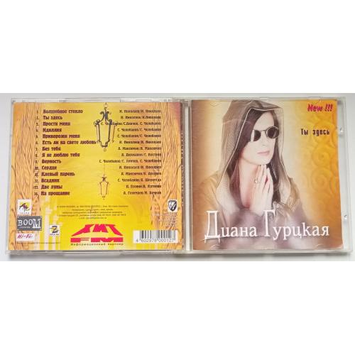 Диана Гурцкая - Ты здесь 2000