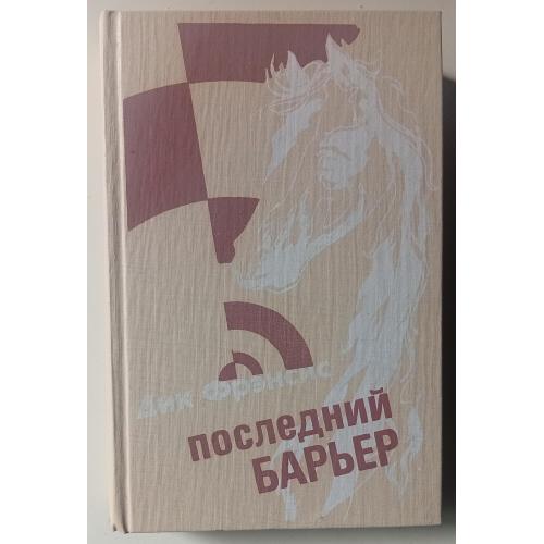 Дик Фрэнсис - Последний барьер (1990)