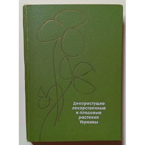 Дикорастущие лекарственные и плодовые растения Украины (1969)