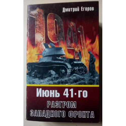 Дмитрий Егоров - Июнь 41-го. Разгром западного фронта (2008)