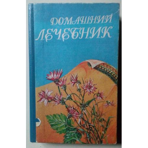 Домашний лечебник - Советы и рецепты народной медицины (1994)