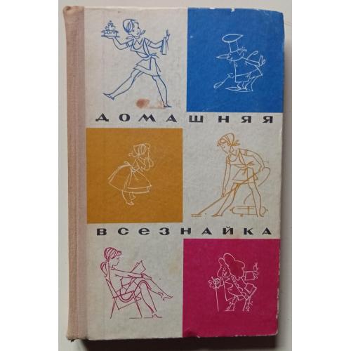 Домашняя всезнайка – Советы работающей женщине (1973)