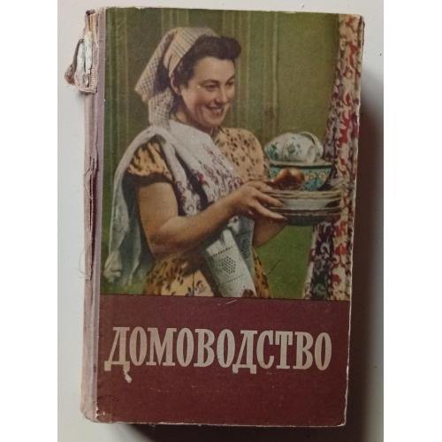 Домоводство (1957)