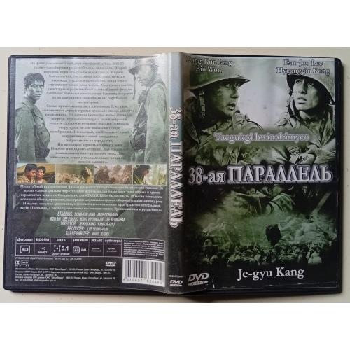 DVD 38-я параллель (2004)