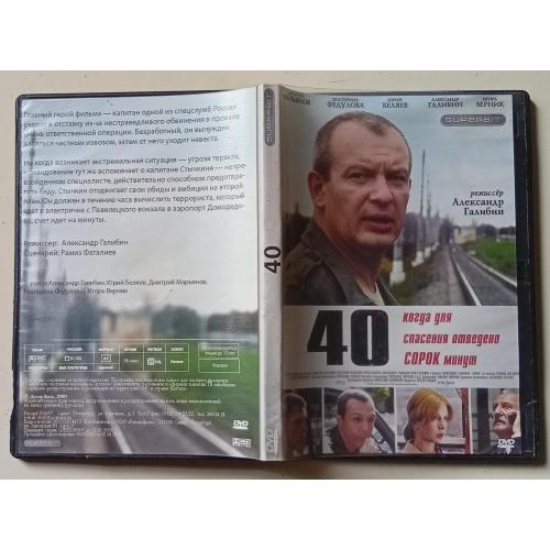 DVD 40 (Сорок) (2007) (Superbit) 