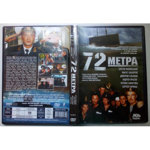 DVD 72 метра (2004)