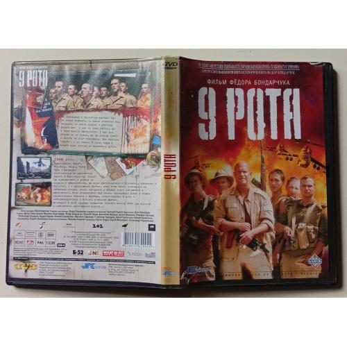 DVD 9 рота (2005)(I) 