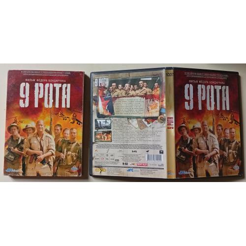 DVD 9 рота (2005) (в чехле)
