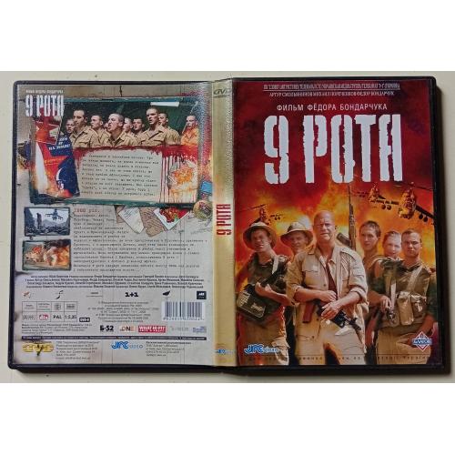 DVD 9 рота (2005)