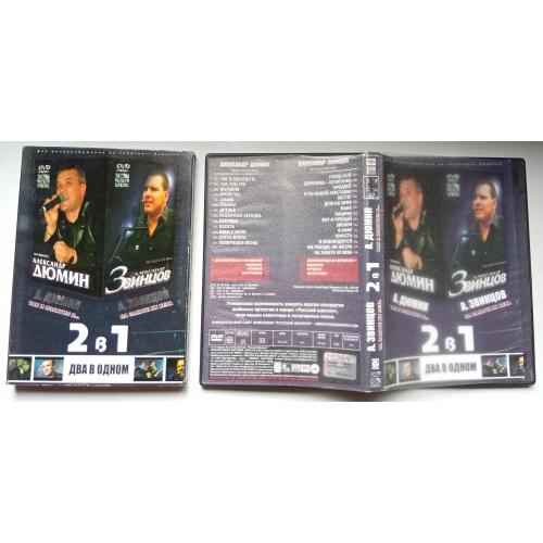 DVD Александр Дюмин и Александр Звинцов