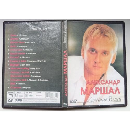DVD Александр Маршал – Лучшие вещи 