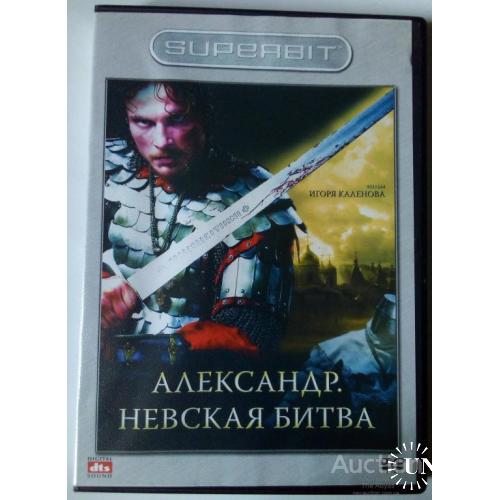 DVD Александр. Невская битва (2008)