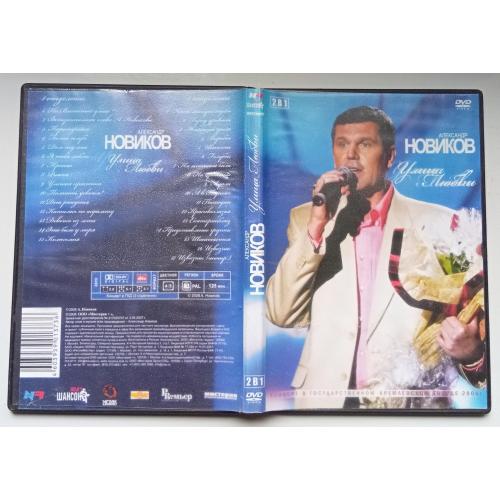DVD Александр Новиков – Улица любви 
