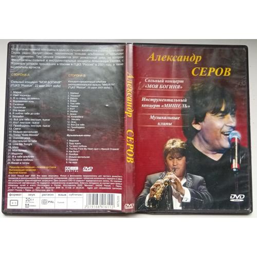 DVD Александр Серов – Концерт + клипы 