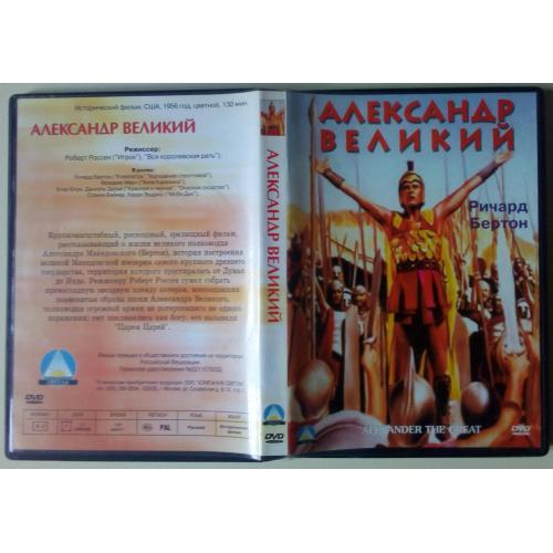 DVD Александр Великий (1956) 