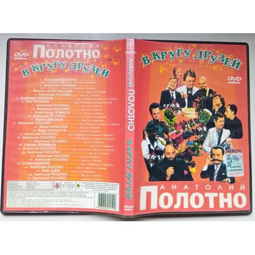 DVD Анатолий Полотно – В кругу друзей 